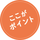 ここがポイント