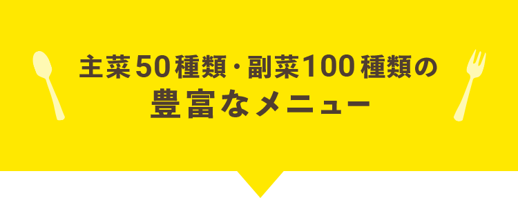 主菜42種類・副菜100種類の豊富なメニュー