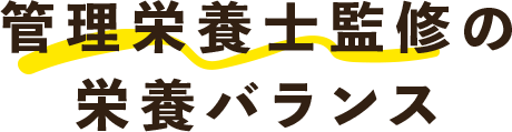 管理栄養士監修の栄養バランス