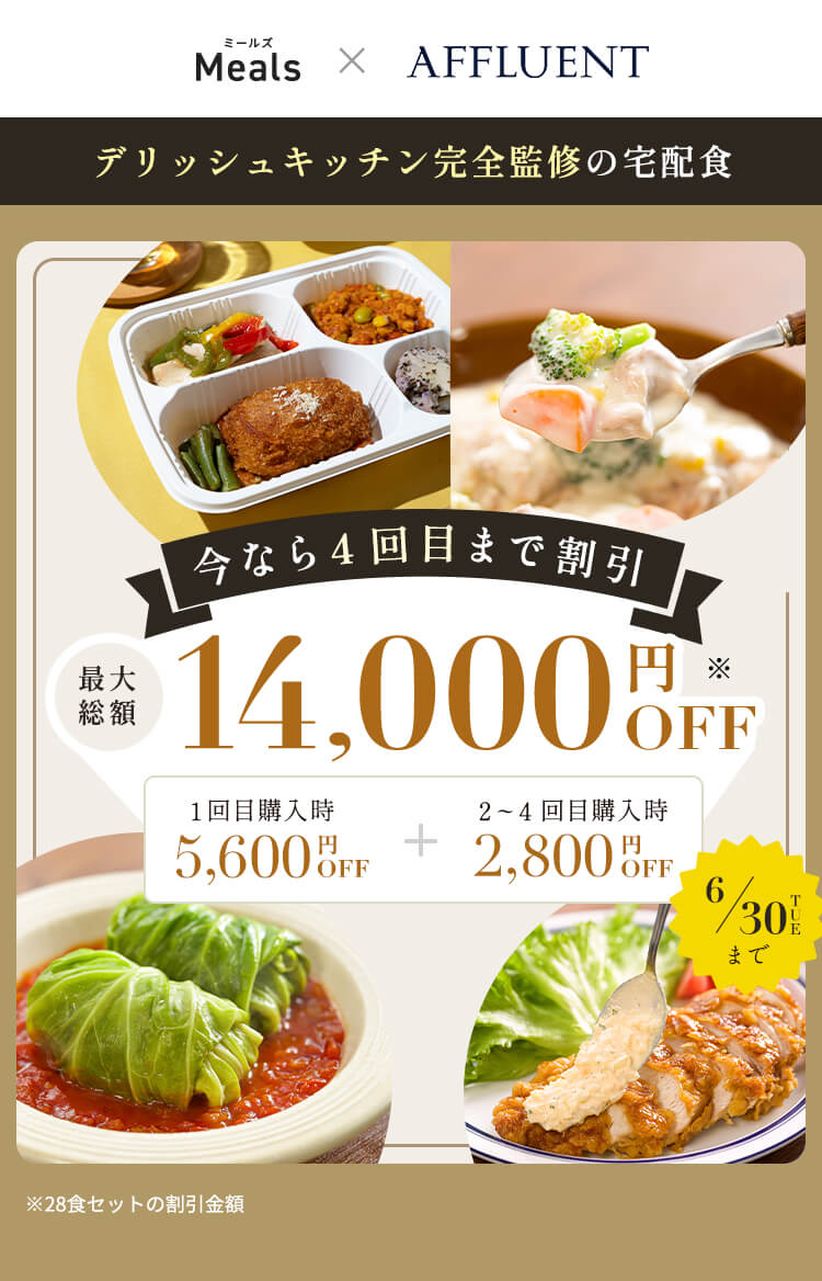 デリッシュキッチン(delish kitchen)の宅配食 最大14000円OFF