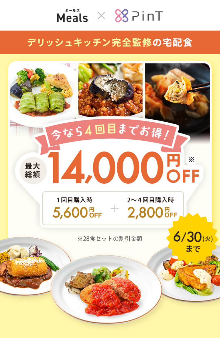 デリッシュキッチン(delish kitchen)の宅配食 最大14000円OFF