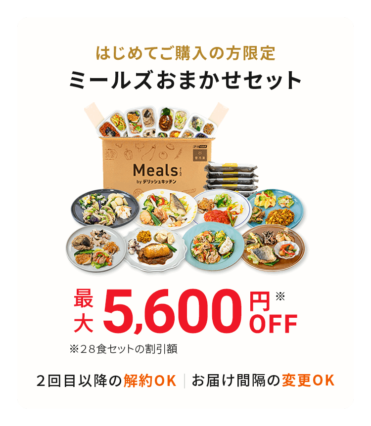 ミールズおまかせセット 最大5600円OFF