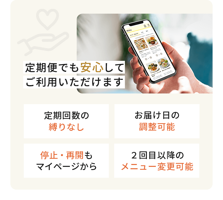 定期便でも安心