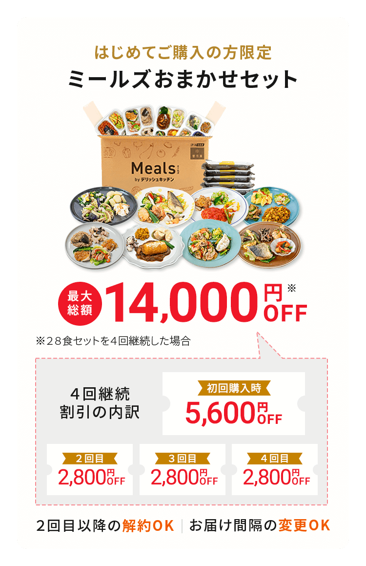 ミールズおまかせセット 総額14000円OFF