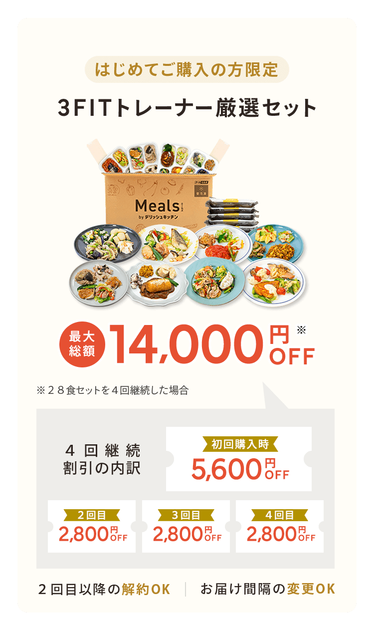 ミールズおまかせセット 総額14000円OFF