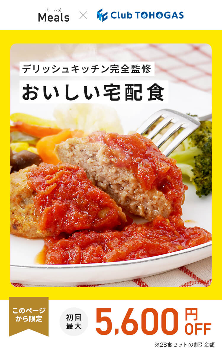 デリッシュキッチン(delish kitchen)の宅配食 最大5600円OFF