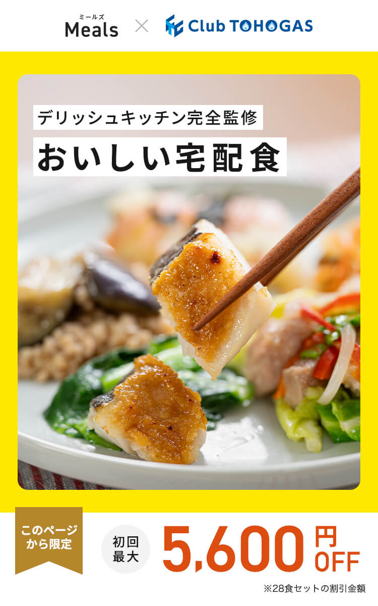 デリッシュキッチン(delish kitchen)の宅配食 最大5600円OFF