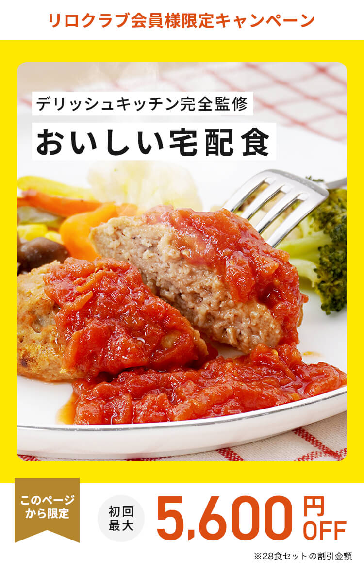 デリッシュキッチン(delish kitchen)の宅配食 最大5600円OFF