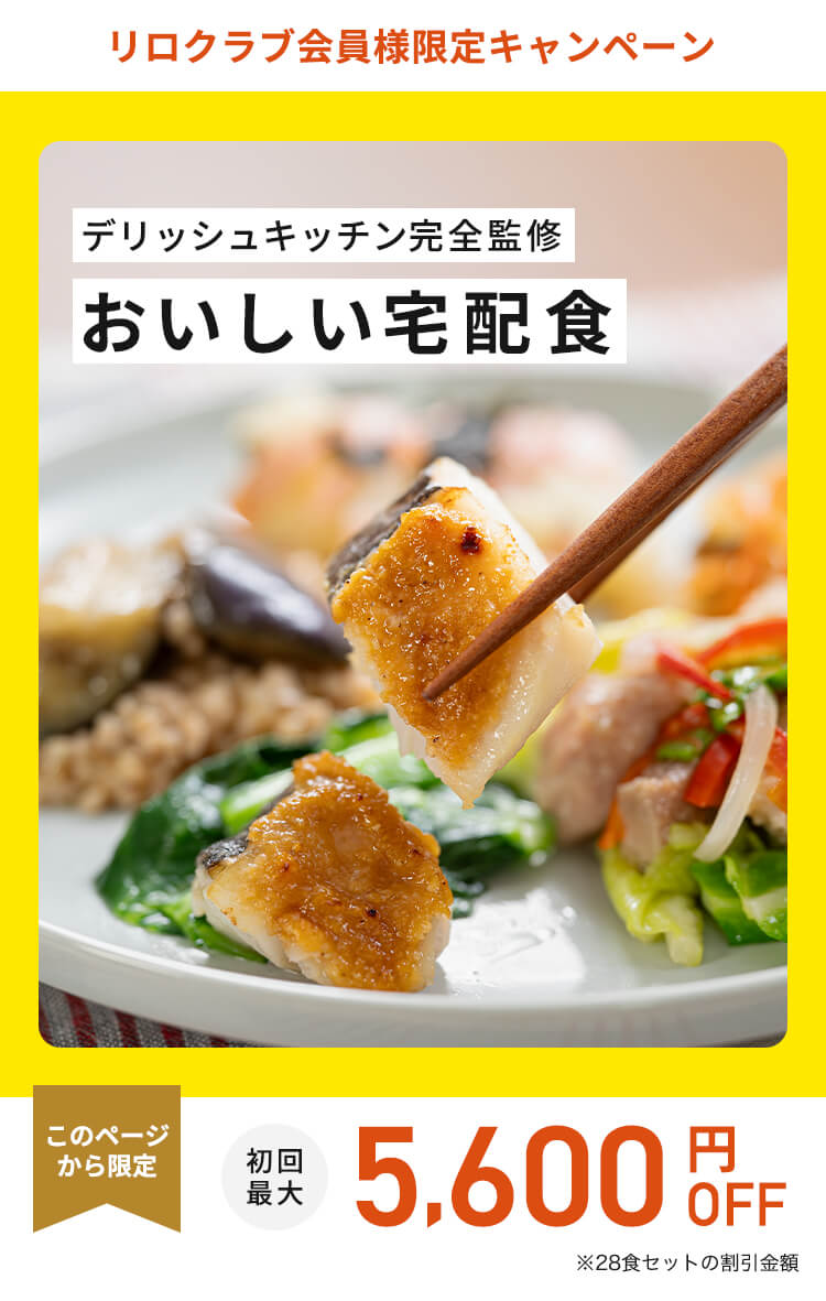 デリッシュキッチン(delish kitchen)の宅配食 最大5600円OFF