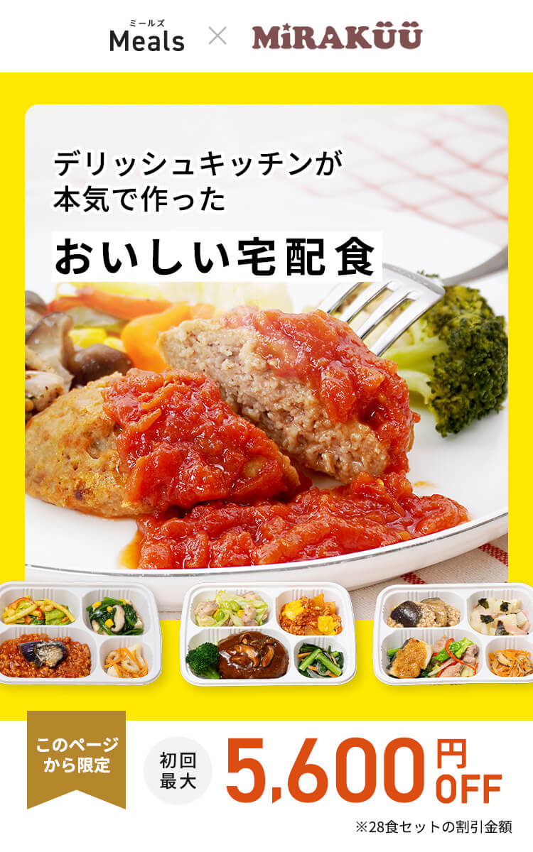 デリッシュキッチン(delish kitchen)の宅配食 最大5600円OFF
