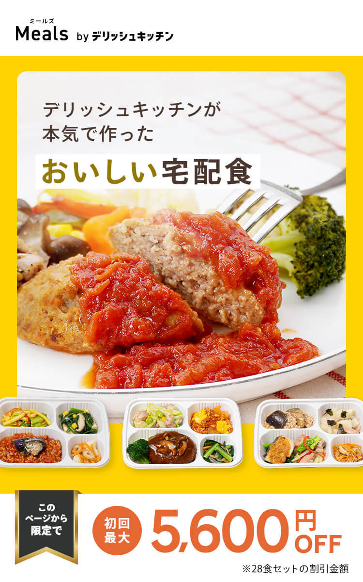 デリッシュキッチン(delish kitchen)の宅配食 最大5600円OFF