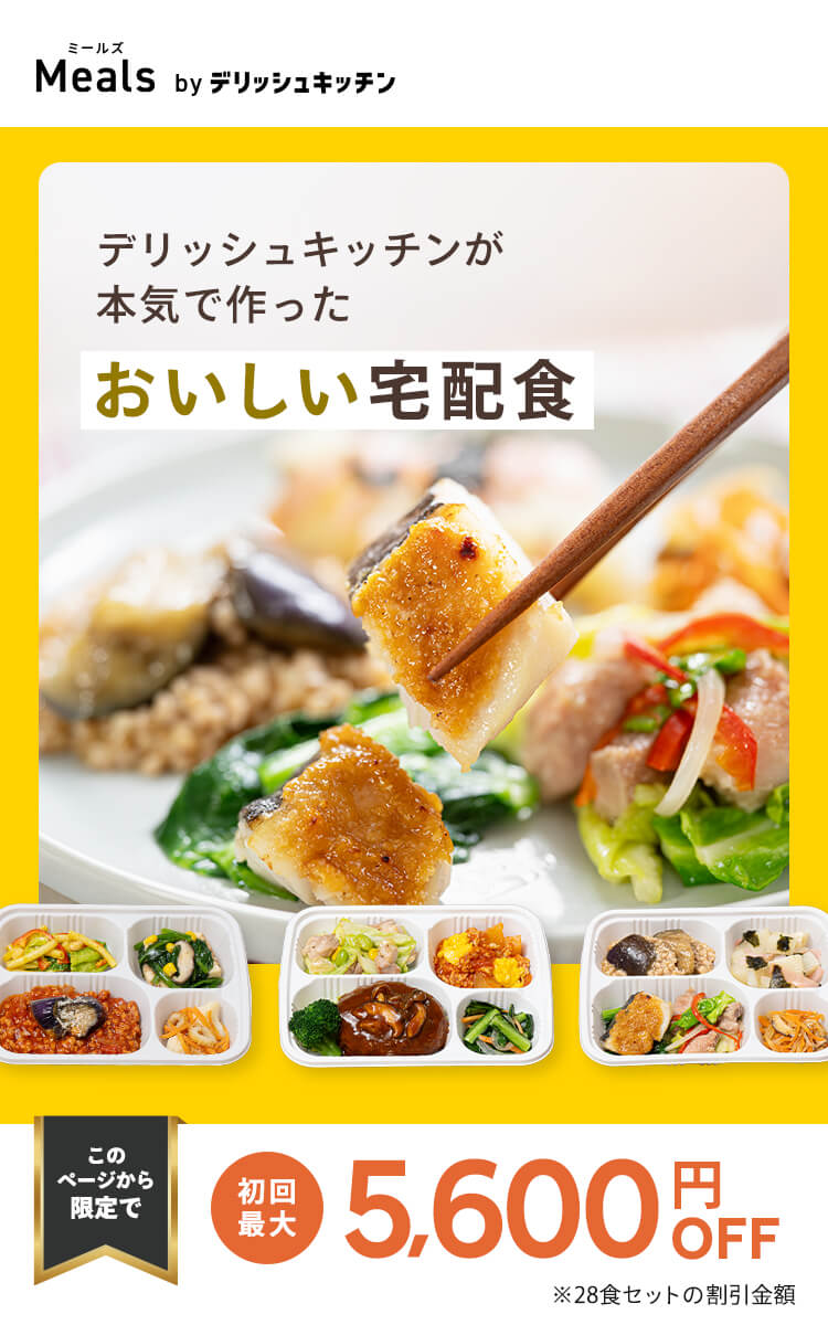 デリッシュキッチン(delish kitchen)の宅配食 最大5600円OFF