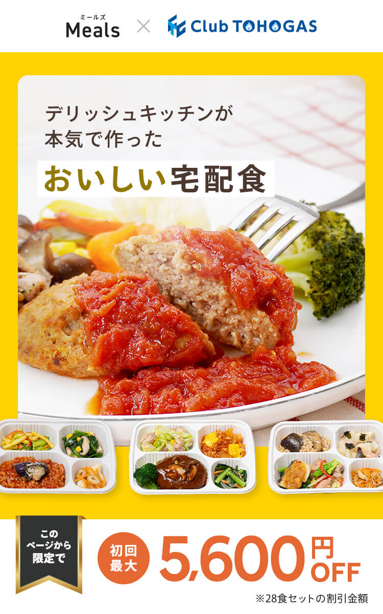 デリッシュキッチン(delish kitchen)の宅配食 最大5600円OFF