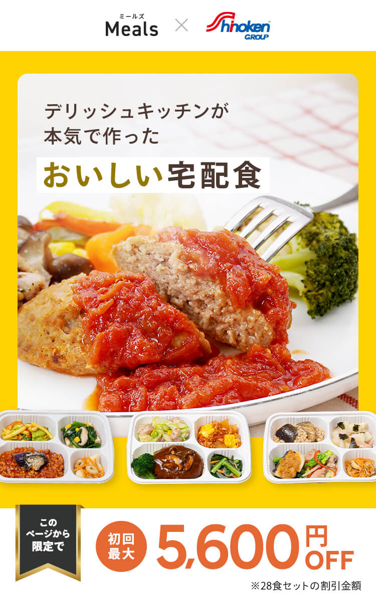 デリッシュキッチン(delish kitchen)の宅配食 最大5600円OFF