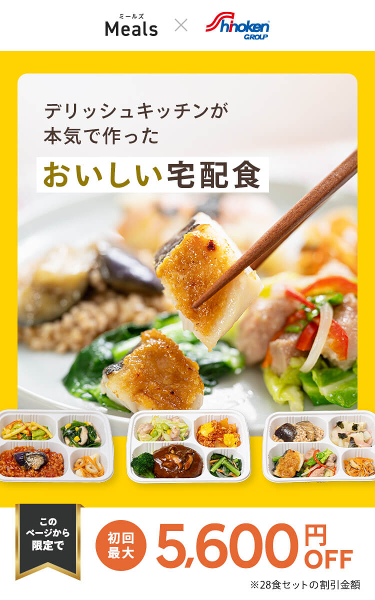 デリッシュキッチン(delish kitchen)の宅配食 最大5600円OFF