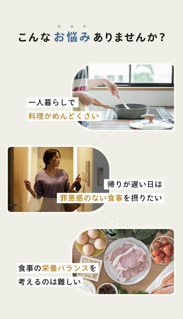 デリッシュキッチン(delish kitchen)の宅配食ミールズ | こんなお悩みありませんか
