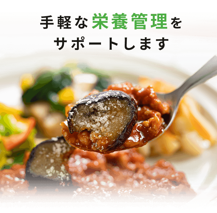 手頃な栄養管理をサポートします！