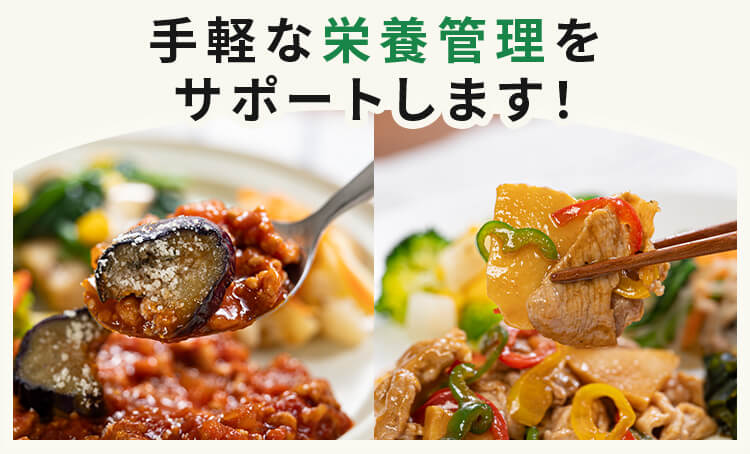 手頃な栄養管理をサポートします！