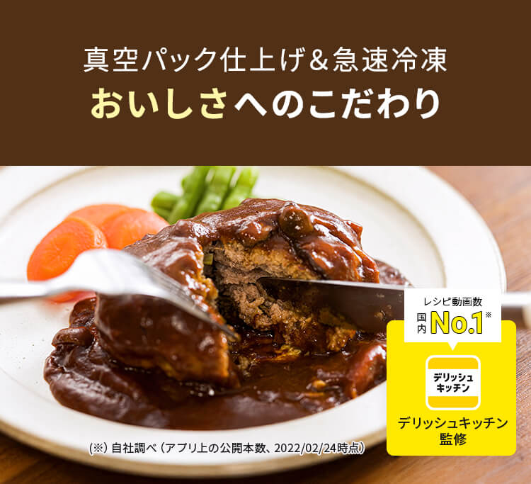 デリッシュキッチン(delish kitchen)の宅配食 おいしさにこだわり