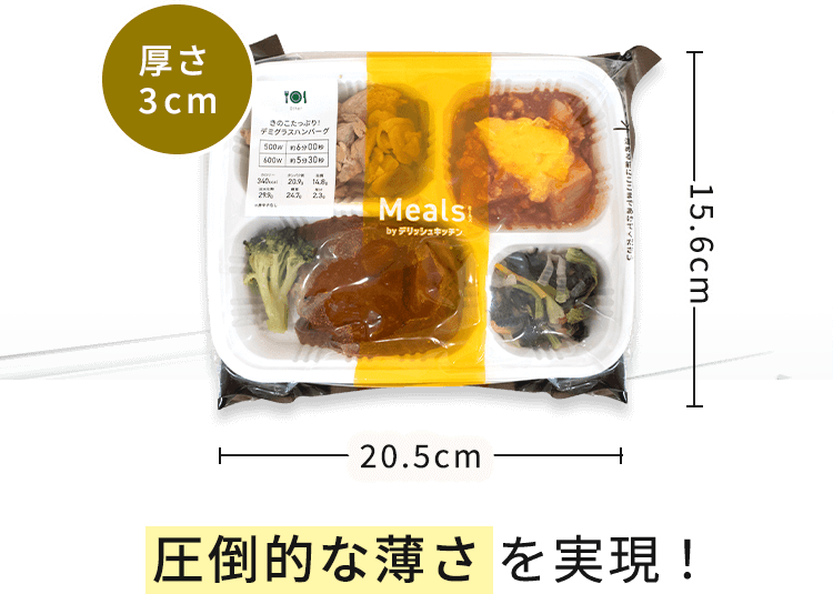デリッシュキッチン(delish kitchen)の宅配食ミールズ 厚さ4.5cm