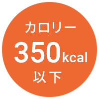カロリー350kcal以下