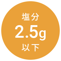塩分2.5g以下
