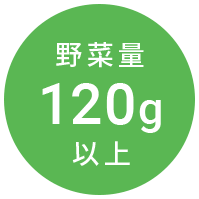 野菜料120g以上