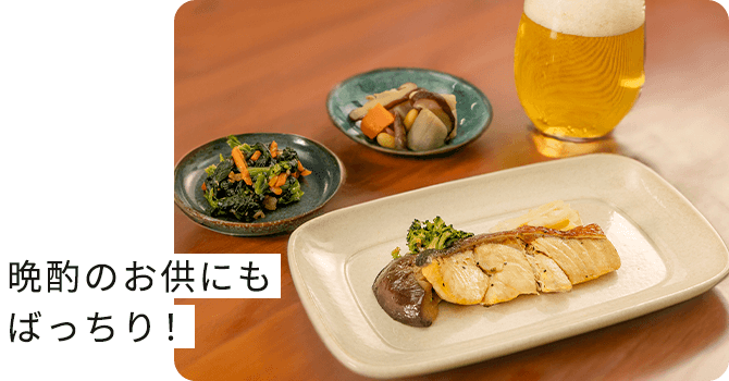 晩酌のお供にもばっちり！
