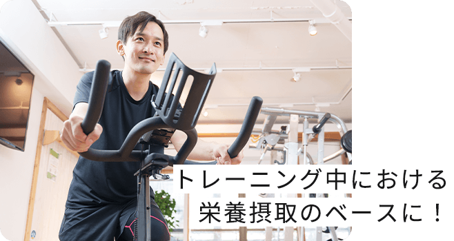 トレーニング中における栄養摂取のベースに！