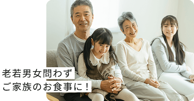 老若男女問わず家族のお食事に！