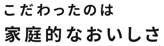 デリッシュキッチン(delish kitchen)の宅配食ミールズ こだわったのは家庭的なおいしさ