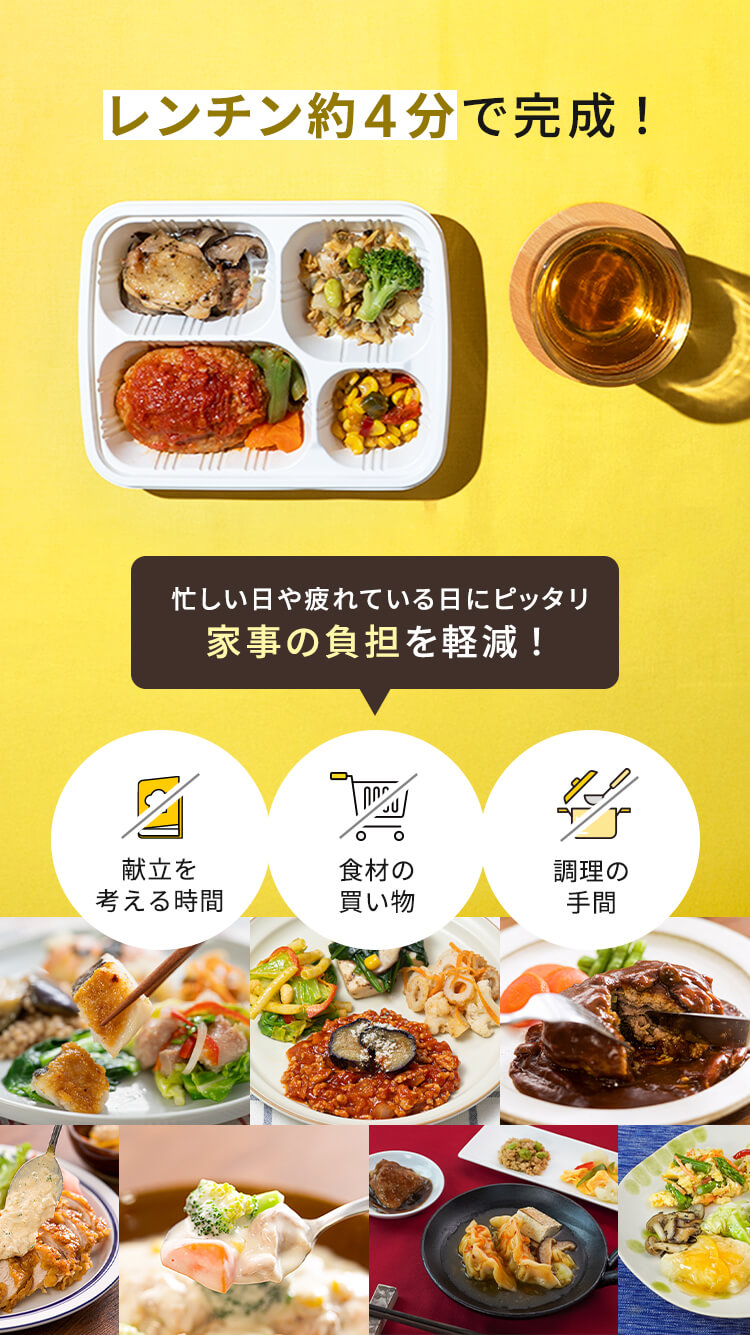 食事に関する手間を削減！