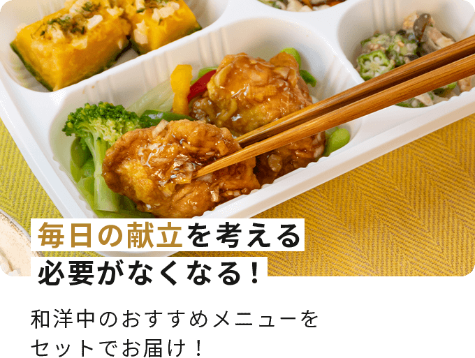 毎日の献立を考える必要がなくなる！