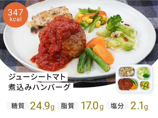 デリッシュキッチン(delish kitchen)の宅配食 ジューシートマト煮込みハンバーグ