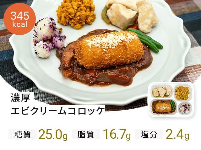 デリッシュキッチン(delish kitchen)の宅配食 濃厚エビクリームコロッケ