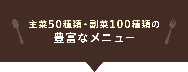 主菜42種類・副菜100種類の豊富なメニュー