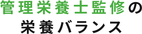 管理栄養士監修の栄養バランス