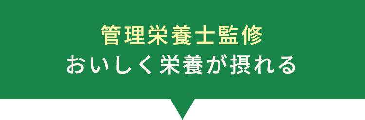 管理栄養士監修の栄養バランス