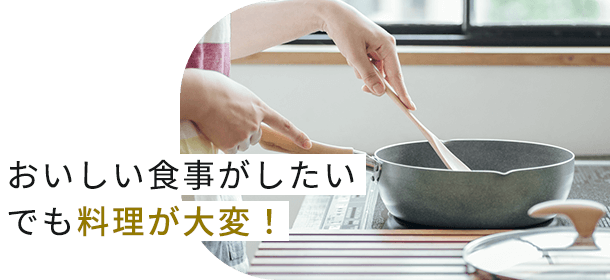 おいしい食事がしたいでも料理が大変