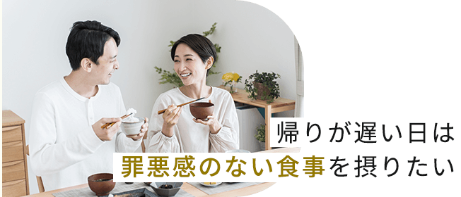 帰りが遅い日は罪悪感のない食事をとりたい