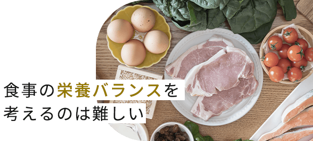食事の栄養バランスを考えるのは難しい