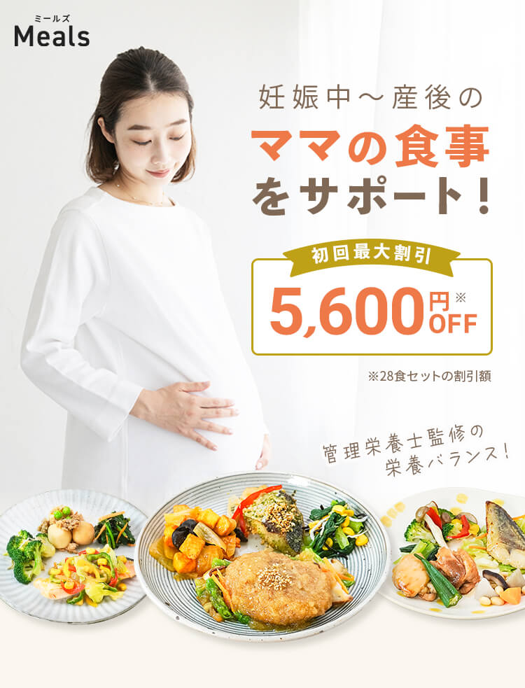 妊娠中〜産後のママの食事をサポート！