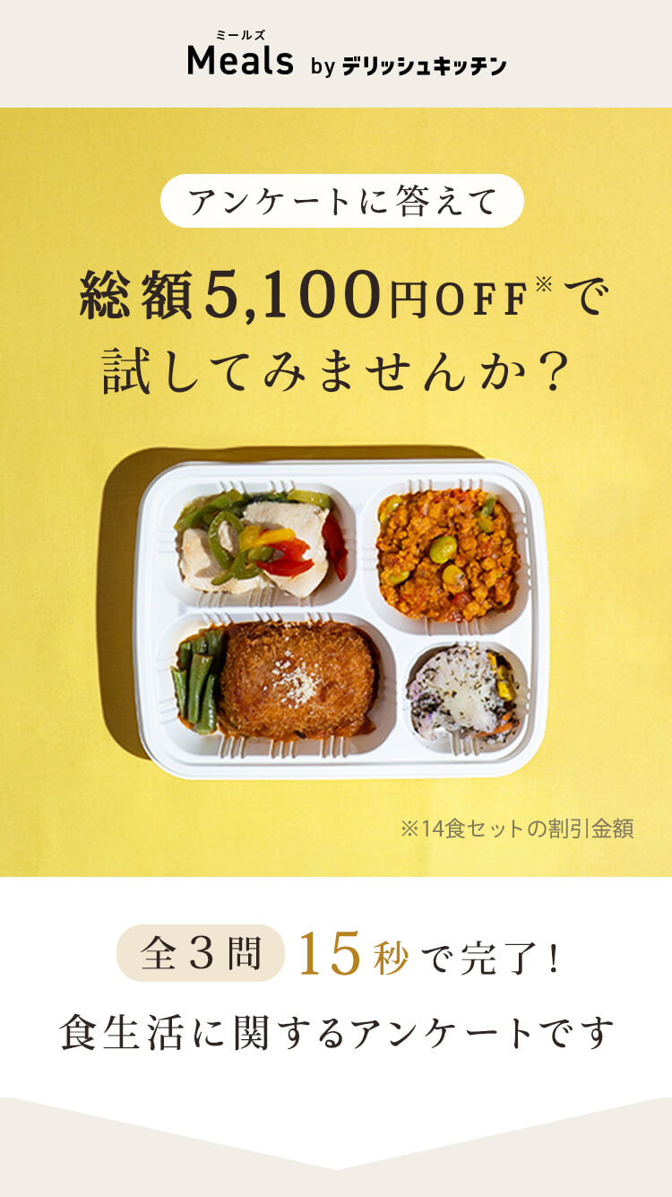アンケートに答えて宅配食をお得に始めよう！
