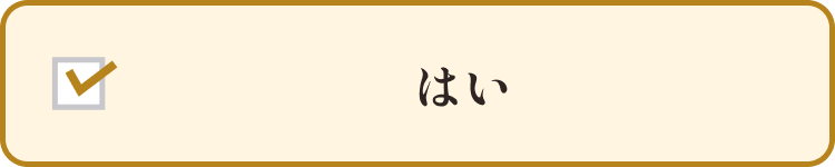はい