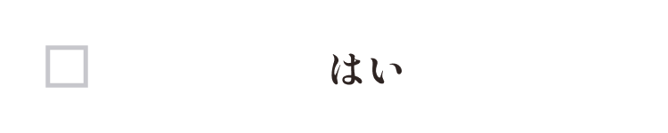 はい