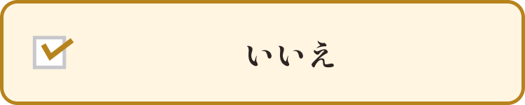 いいえ