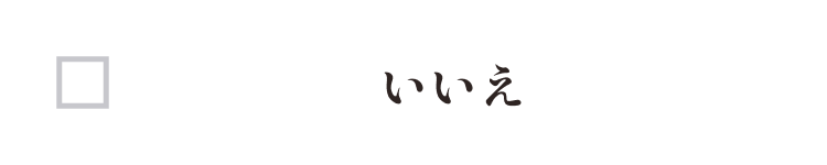 いいえ