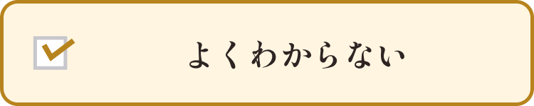 わからない