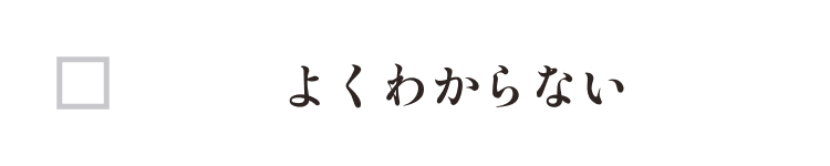 わからない