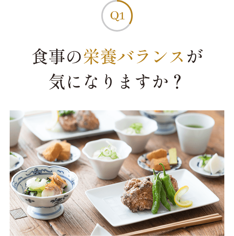 食事の栄養バランスが気になりますか？？